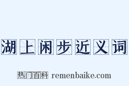 湖上闲步近义词是什么意思的图片